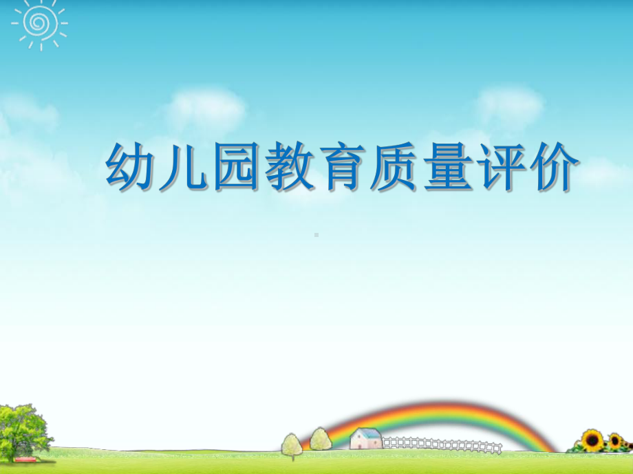 幼儿园教育质量评价-课件.ppt_第1页