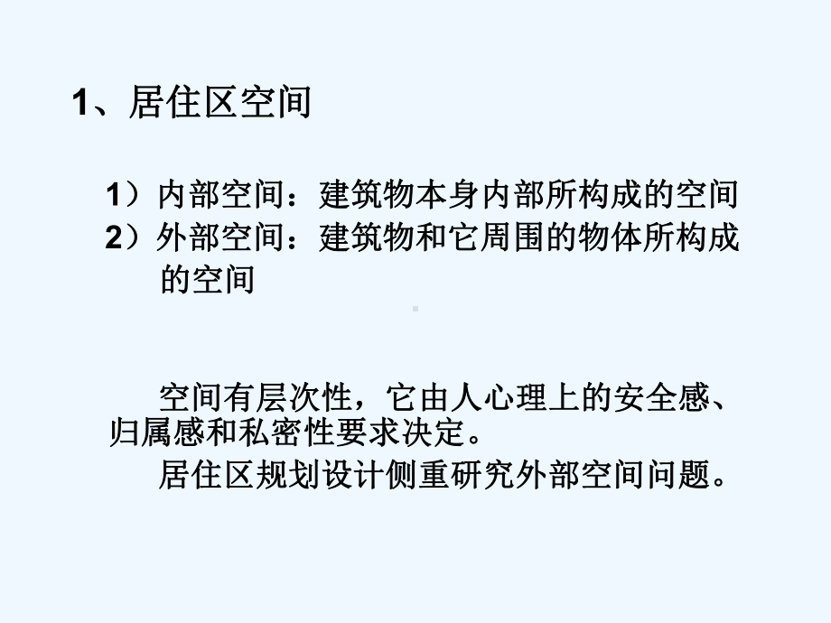 居住区规划原理与设计方法-3居住区外部空间设计-(同名197)课件.ppt_第3页