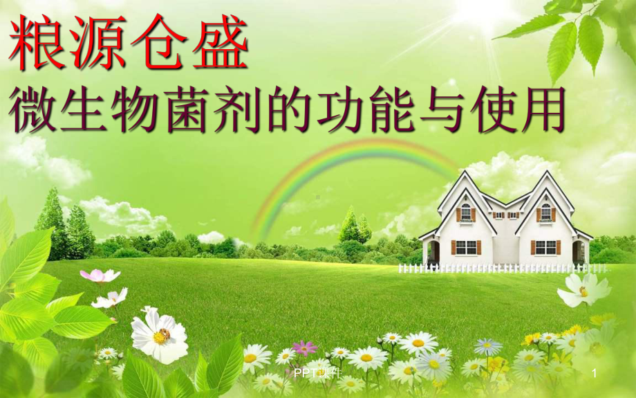 微生物菌剂的功能与使用-课件.ppt_第1页