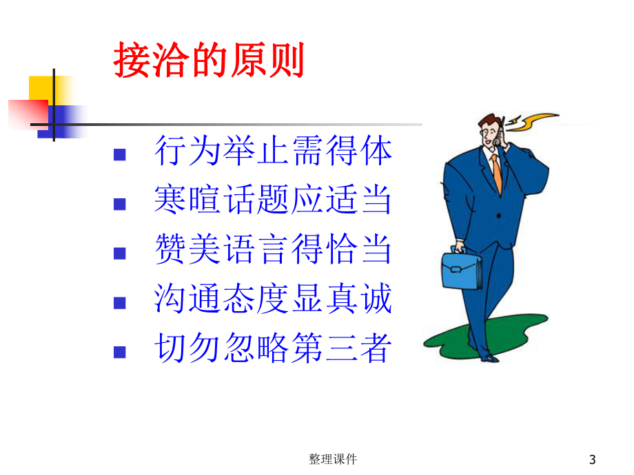 接洽技巧与面谈话术课件.ppt_第3页