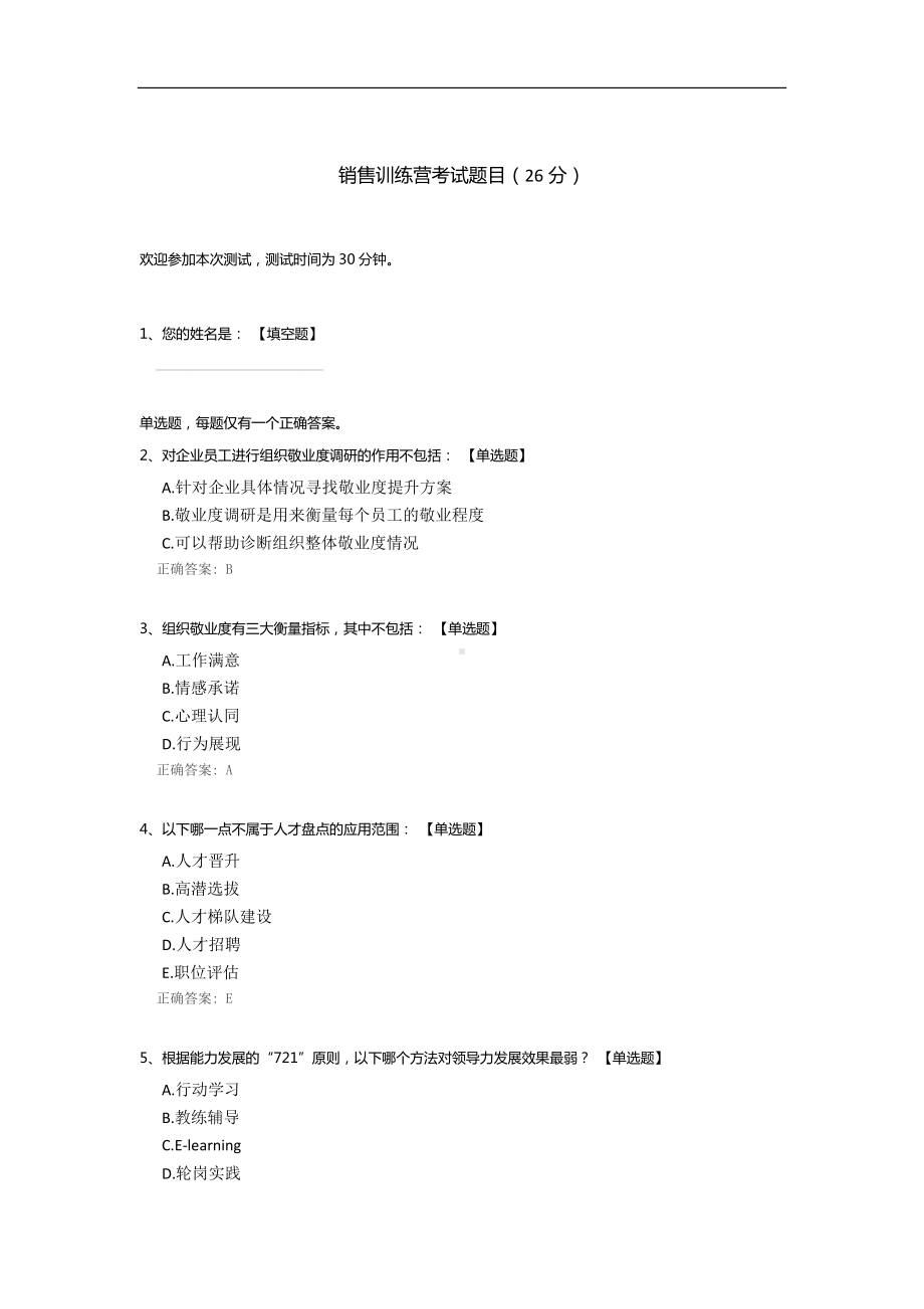 销售训练营考试题目.docx_第1页