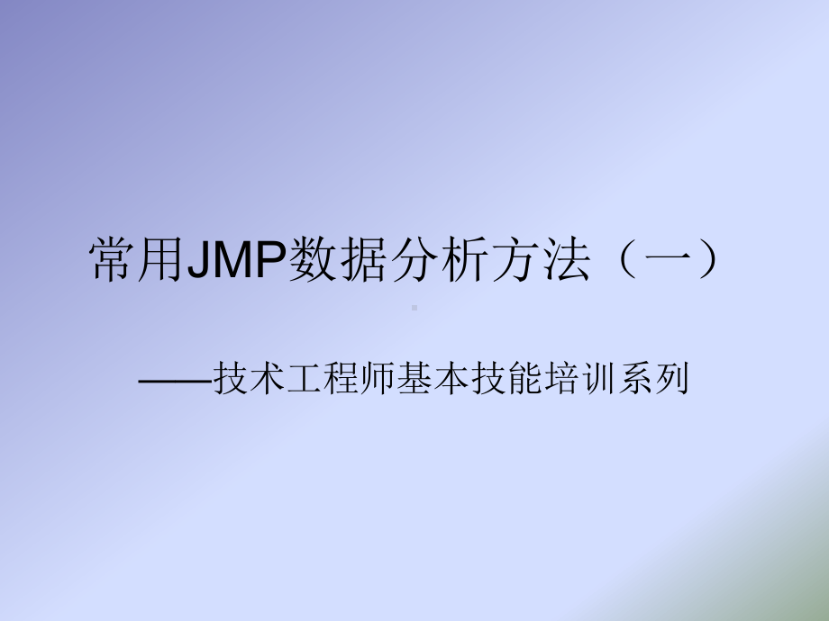 常用JM分析方法培训一课件.ppt_第1页