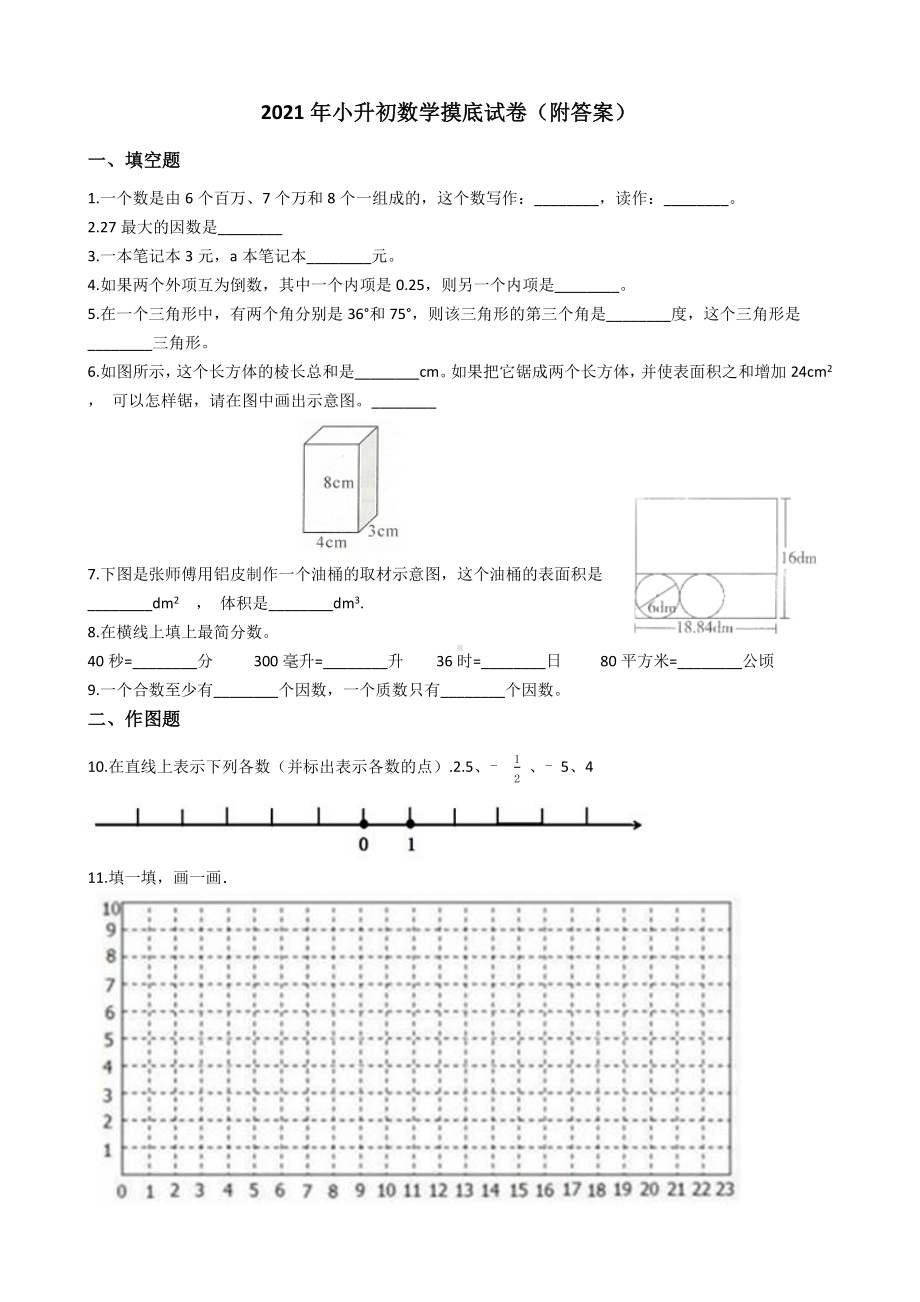 2021年小升初数学摸底试卷(附答案).docx_第1页