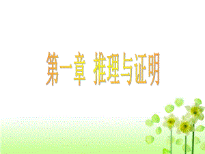 推理与证明3-北师大版课件.ppt