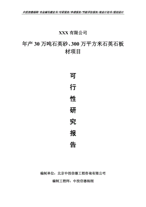 年产30万吨石英砂、300万平方米石英石板材可行性研究报告.doc