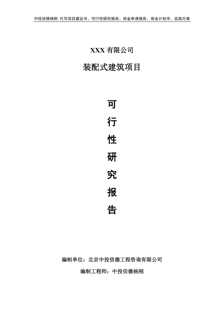 装配式建筑项目可行性研究报告申请立项.doc_第1页