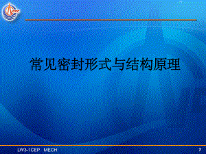 常见密封原理培训课件.ppt