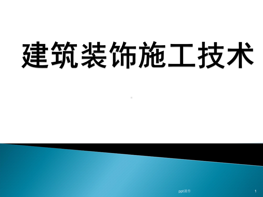 建筑装饰施工技术-课件.ppt_第1页