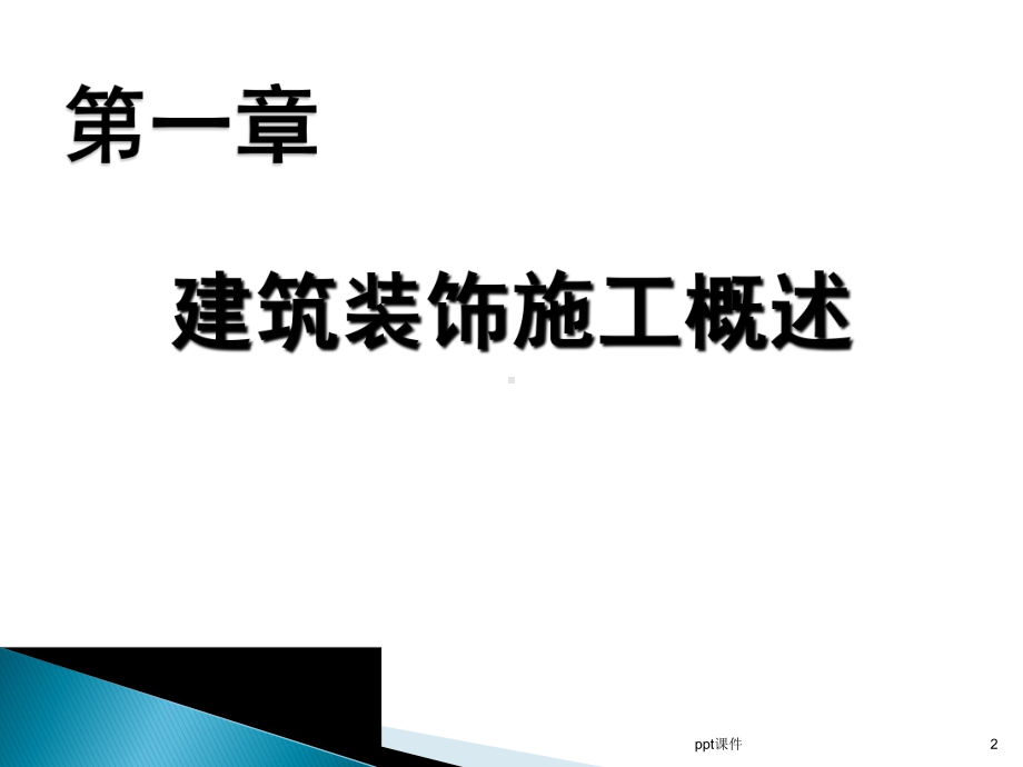 建筑装饰施工技术-课件.ppt_第2页