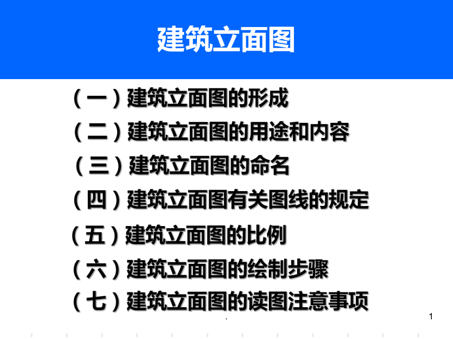 建筑立面图课件.ppt_第1页