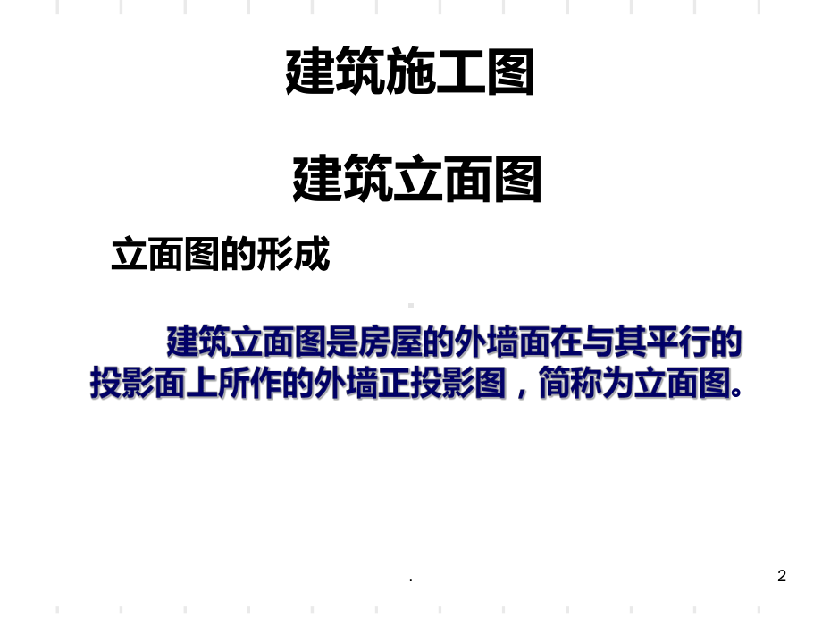 建筑立面图课件.ppt_第2页