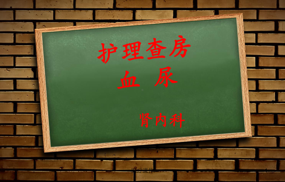 护理查房—血尿(医疗医学)课件.ppt_第1页