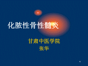 急慢性骨髓炎课件.ppt