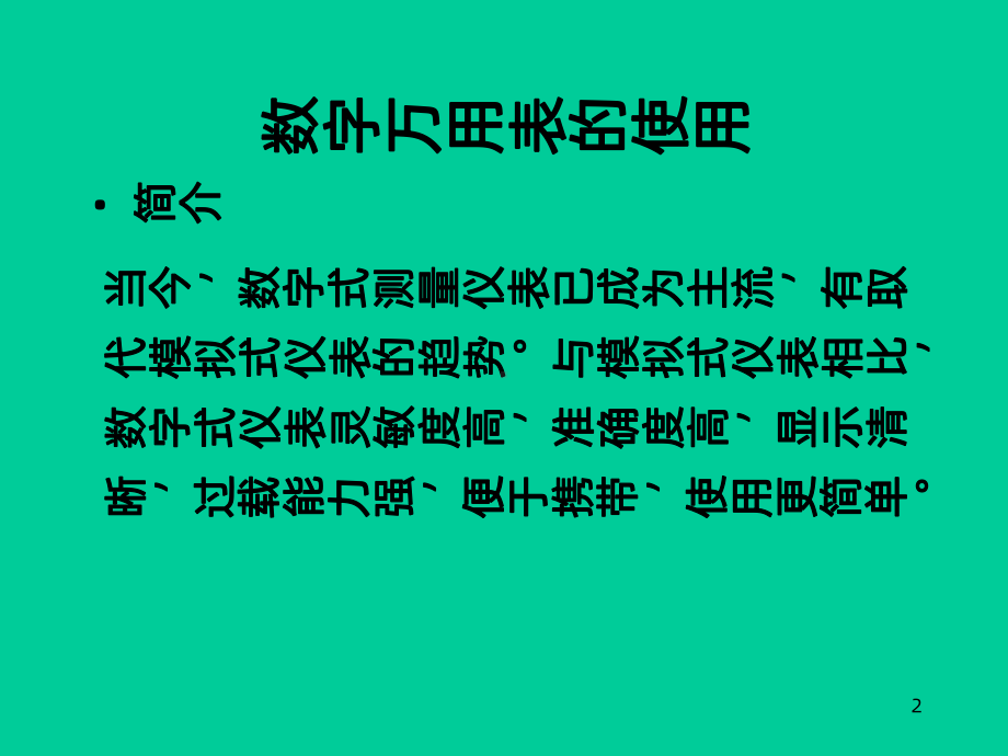 数字万用表的使用课件.ppt_第2页