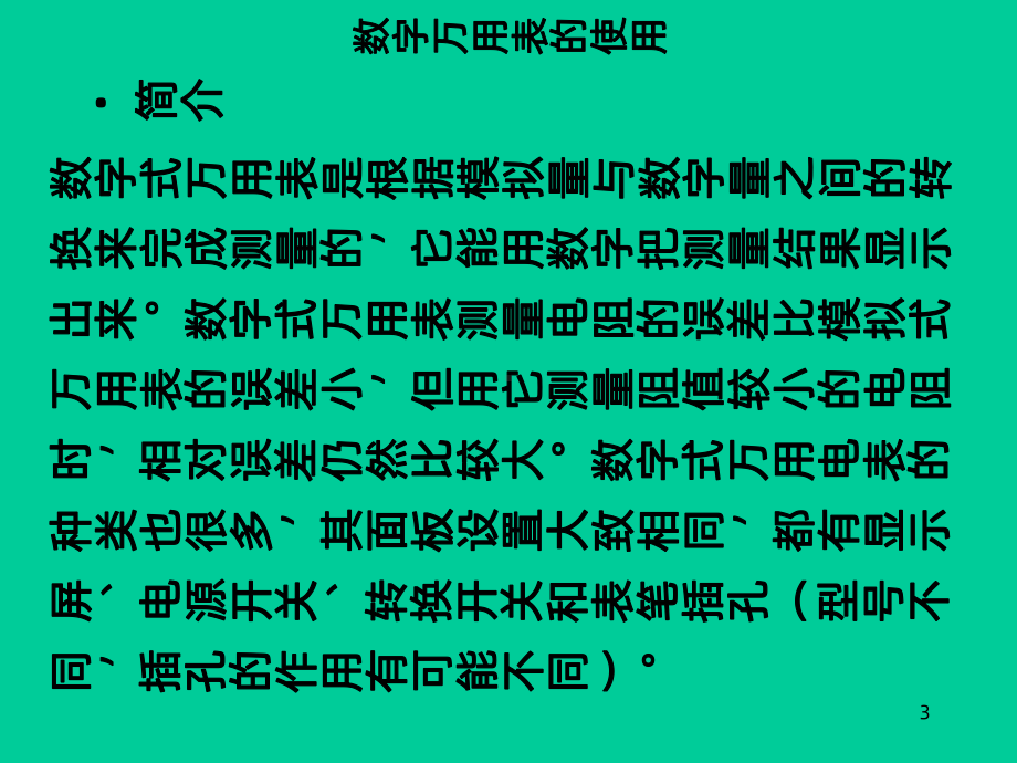 数字万用表的使用课件.ppt_第3页