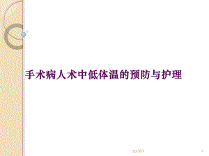 手术中低体温的预防与护理-课件.ppt