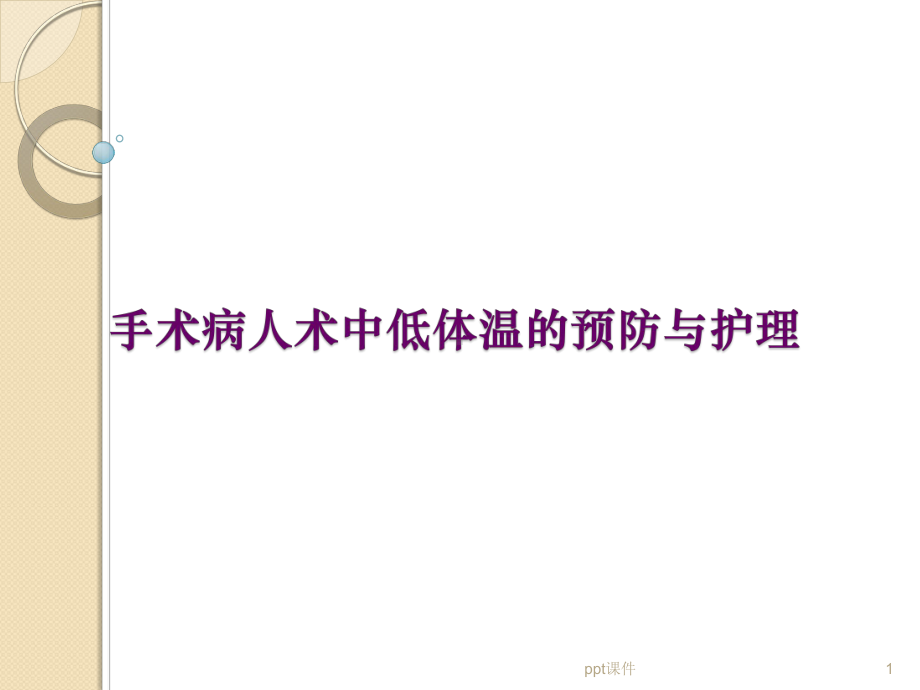 手术中低体温的预防与护理-课件.ppt_第1页