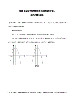 2021年全国各省市数学中考真题分类汇编：二次函数压轴二.docx