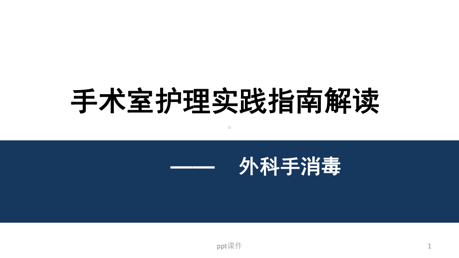 手术室护理实践指南-外科手消毒-课件.pptx_第1页