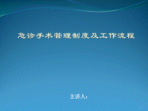 急诊手术管理制度及工作流程培训课件.pptx