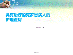 (消化内科)类克的护理查房-课件.ppt