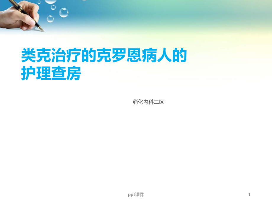 (消化内科)类克的护理查房-课件.ppt_第1页