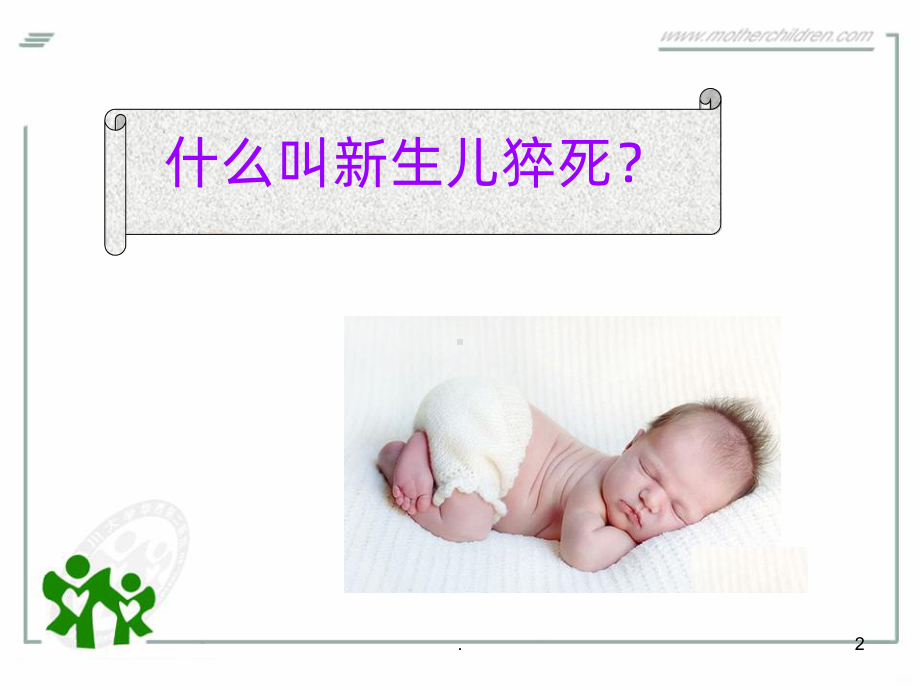 新生儿猝死课件(同名1159).ppt_第2页