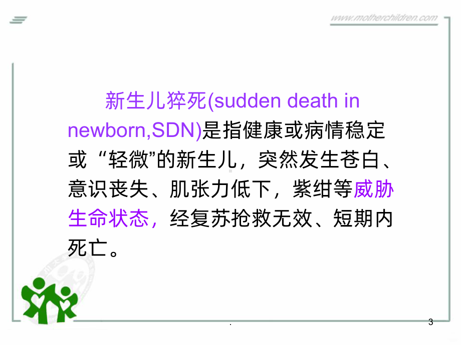 新生儿猝死课件(同名1159).ppt_第3页