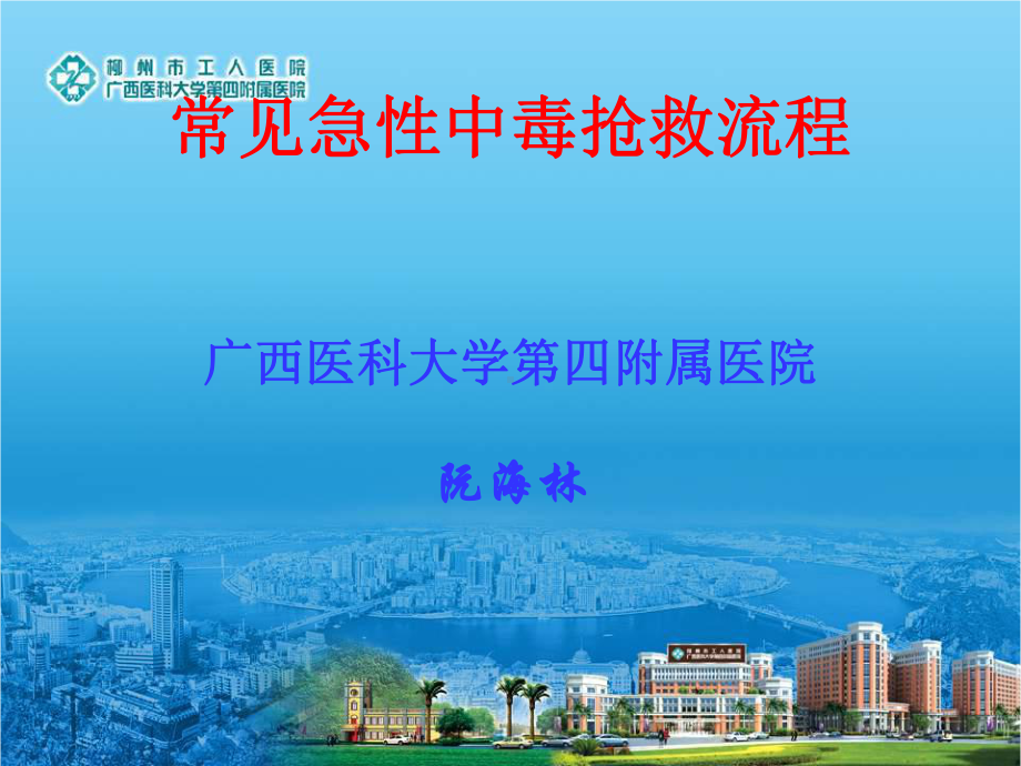 常见急性中毒抢救流程课件.ppt_第1页