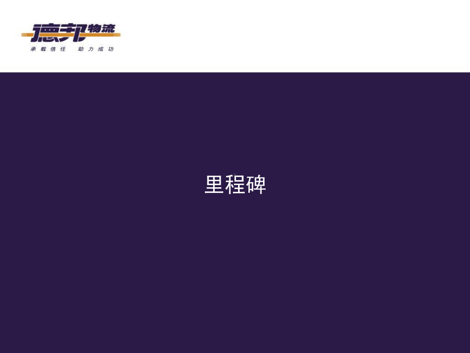 德邦物流公司简介课件.ppt_第3页