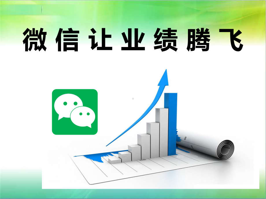 微信营销落地方案班课件.ppt_第1页