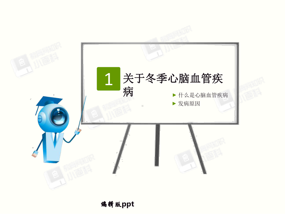 冬季心脑血管疾病课件.ppt_第3页