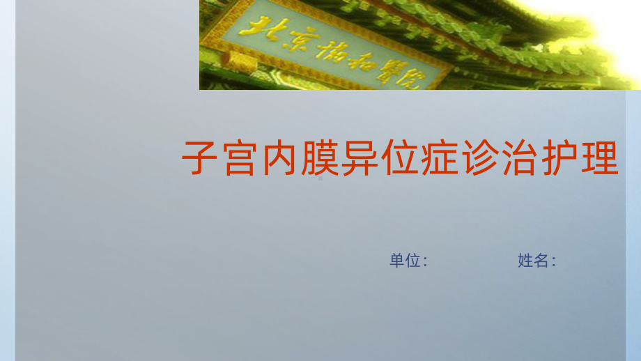 子宫内膜异位症诊治护理课件.ppt_第1页