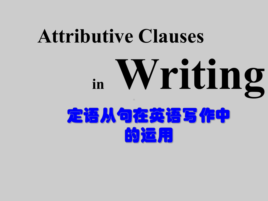 定语从句在英语写作中的运用课件.ppt_第1页