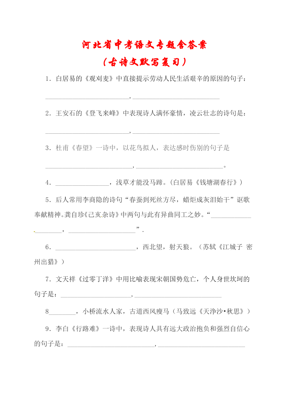 2021年河北省中考语文《古诗文默写复习》专题新人教版(含答案).doc_第1页