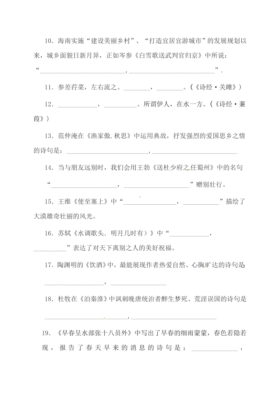 2021年河北省中考语文《古诗文默写复习》专题新人教版(含答案).doc_第2页