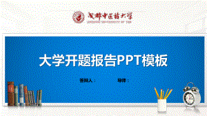 成都中医药大学模板(经典)课件.pptx