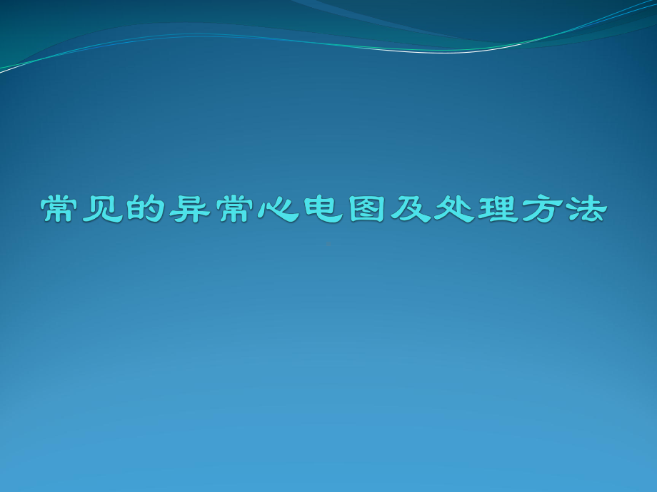 常见异常心电图的识别及处理副本课件.pptx_第1页