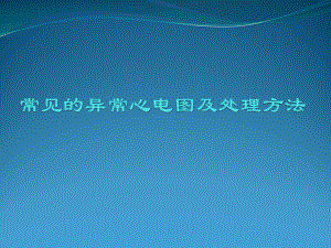 常见异常心电图的识别及处理副本课件.pptx