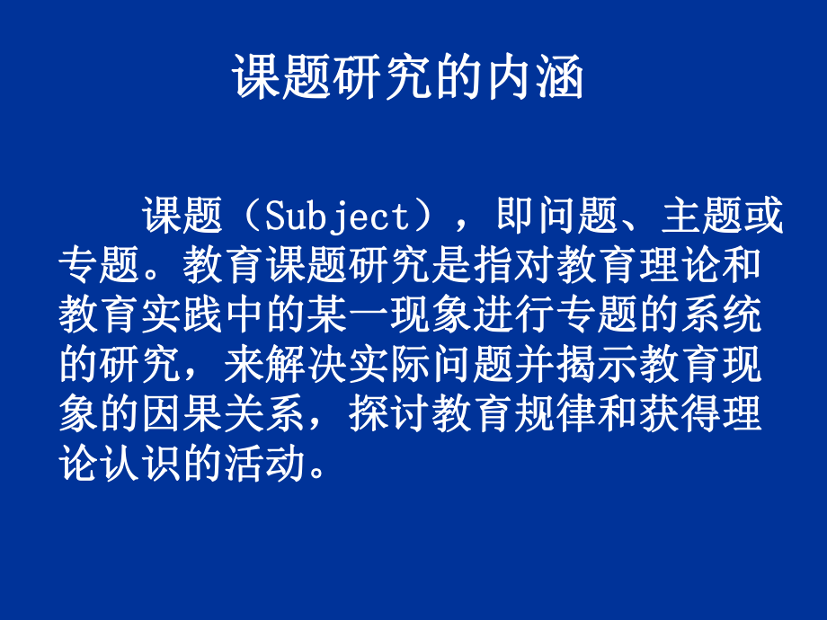 教师如何做课题研究完整版课件.ppt_第2页