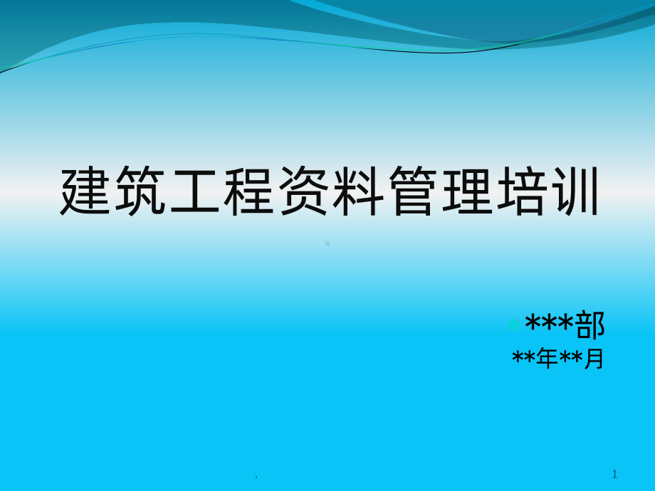 建筑工程资料管理培训教程课件.pptx_第1页