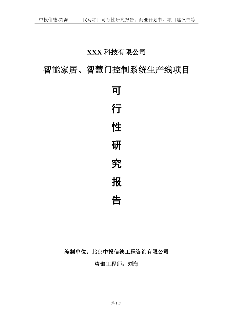 智能家居、智慧门控制系统生产线项目可行性研究报告写作模板定制代写.doc_第1页