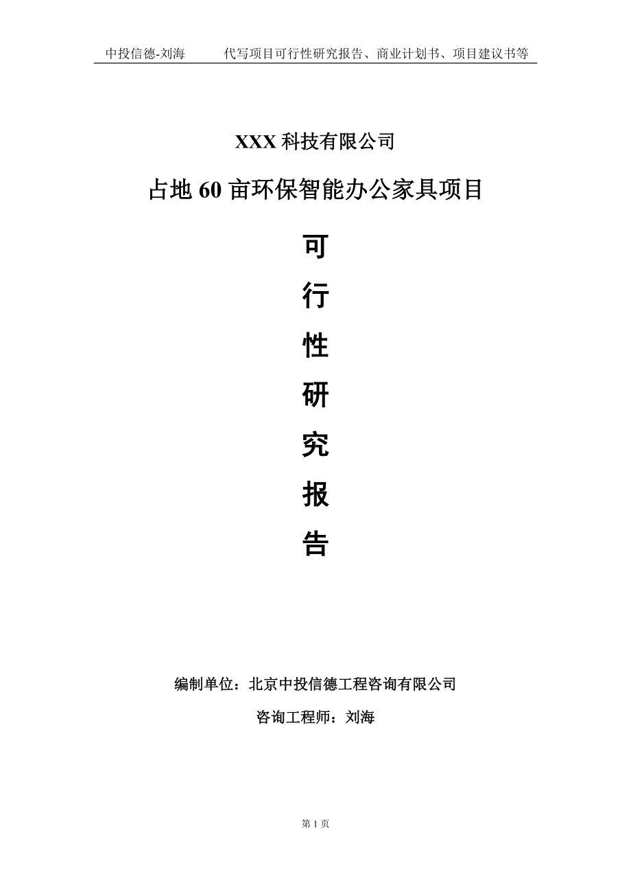 占地60亩环保智能办公家具项目可行性研究报告写作模板定制代写.doc_第1页