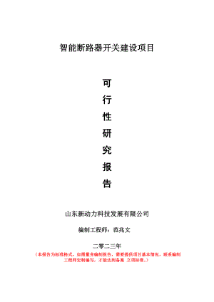 重点项目智能断路器开关建设项目可行性研究报告申请立项备案可修改案例.doc