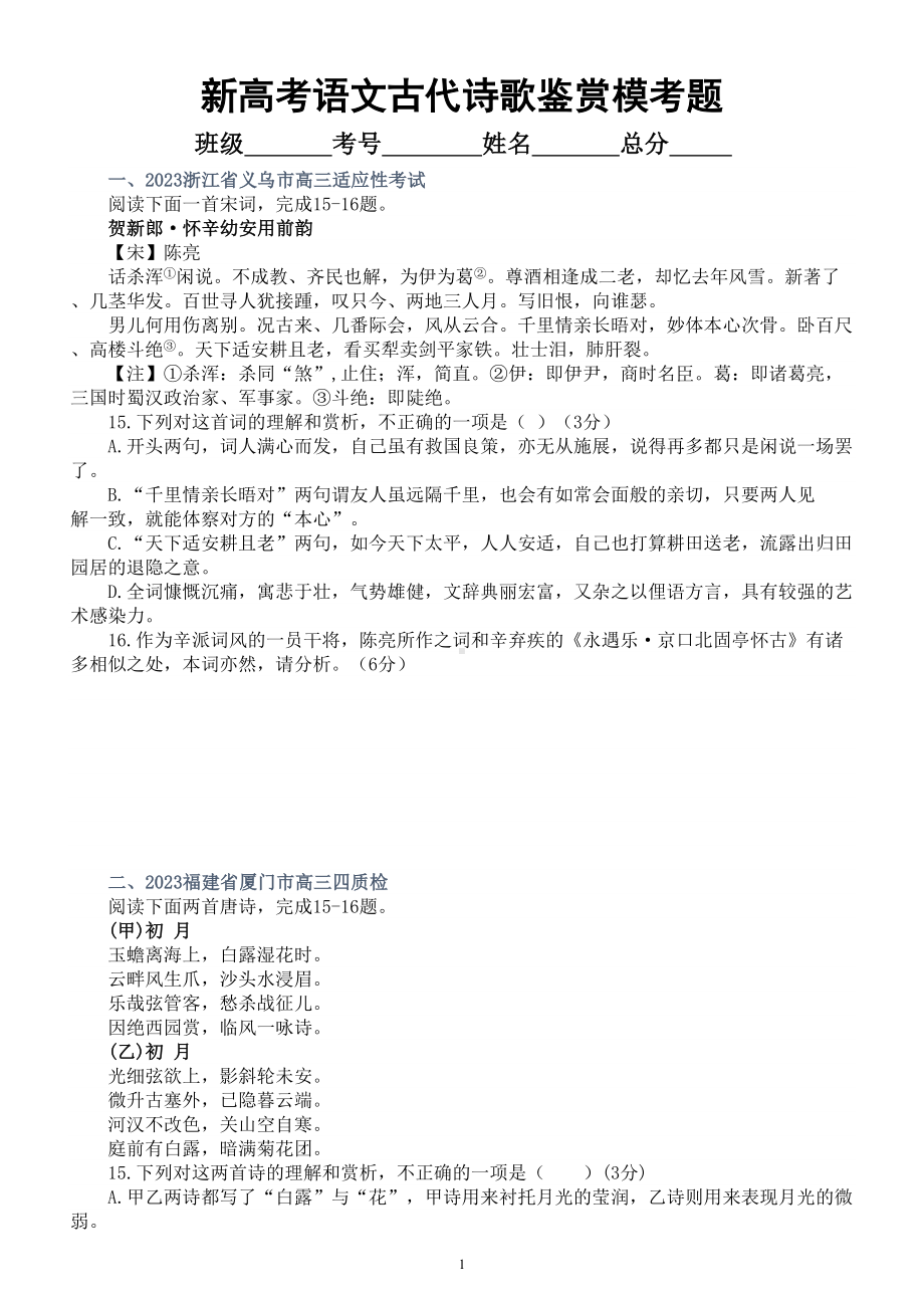 高中语文2023新高考5月名校古代诗歌鉴赏模考试题练习（共六大题附参考答案和解析）.doc_第1页