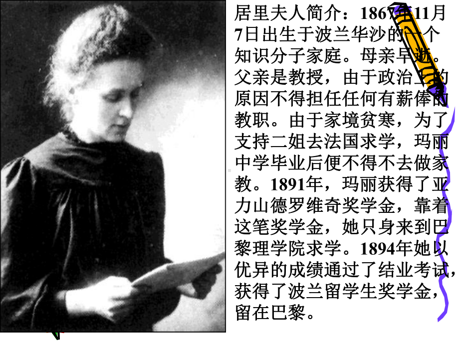 居里夫人课件参考模板范本.ppt_第2页