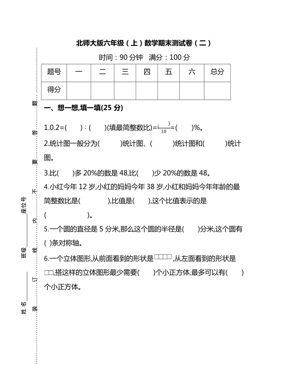 北师大版六年级（上）数学期末测试卷（二）及答案.docx_第1页