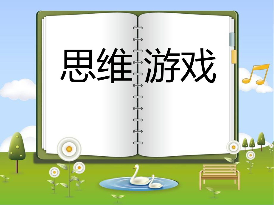 小学思维游戏课件.ppt_第1页