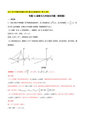 2021年全国中考数学真题分项汇编-专题34函数与几何综合问题(解答题)(解析版).docx