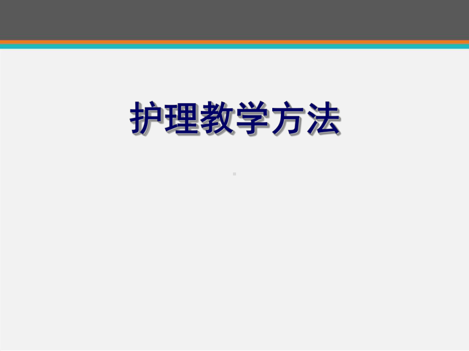 护理教学方法-课件.ppt_第1页